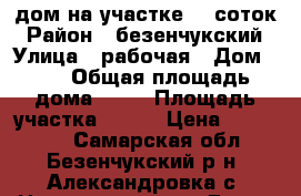 дом на участке 30 соток › Район ­ безенчукский › Улица ­ рабочая › Дом ­ 7 › Общая площадь дома ­ 68 › Площадь участка ­ 300 › Цена ­ 600 000 - Самарская обл., Безенчукский р-н, Александровка с. Недвижимость » Дома, коттеджи, дачи продажа   